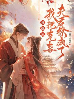 替嫁后，我把克妻夫君撩疯了