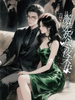 蘅芜烬尽夜未央