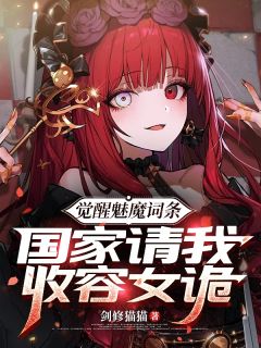 觉醒魅魔词条，国家请我收容女诡
