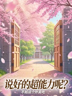 说好的超能力呢？