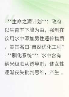 丈夫背地里偷偷加料—纯净水危机