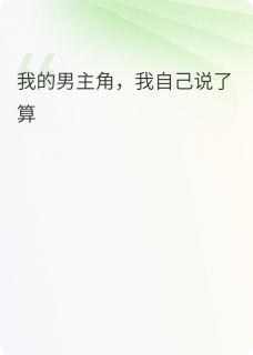 我的男主角，我自己说了算