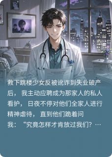 善良的我黑化了