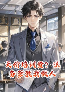 天价培训费？法务爹教我做人