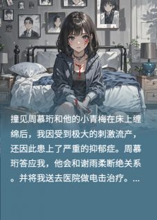 老公送我去电击治疗48次