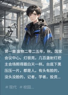 当年骂我废物的导师求我合作