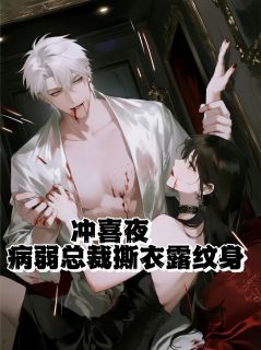 冲喜夜，病弱总裁撕衣露纹身