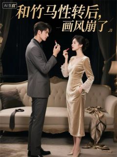 和竹马性转后，画风崩了