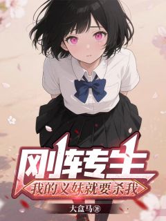 原主坑我！虐打妹妹害我陷入险境