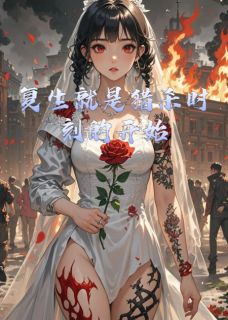 复生就是猎杀时刻的开始