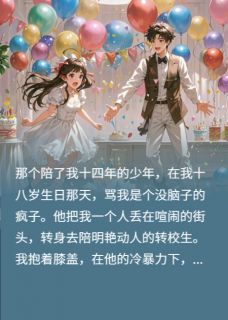 十四年陪伴，抵不过一句我烦了