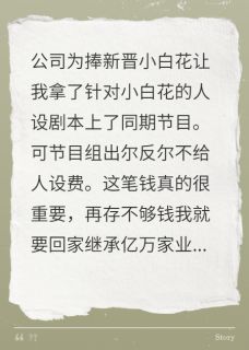 不给人设费？那我可要发疯了