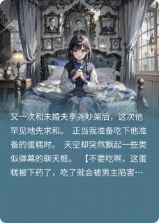 蛋糕有毒，弹幕护体