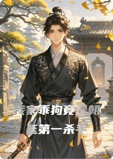 我家乖狗竟是朝廷第一杀手