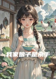 我家娘子是杀手