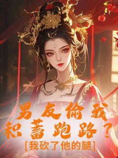 男友偷我积蓄跑路？我砍了他的腿