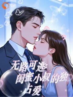 无路可逃：闺蜜小叔的独占爱