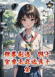 弹幕剧透，假千金要杀我这真千金