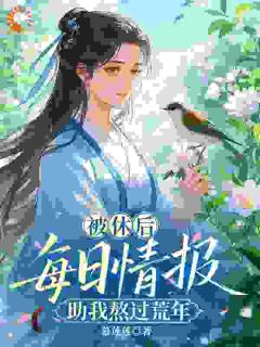 被休后，每日情报助我熬过荒年