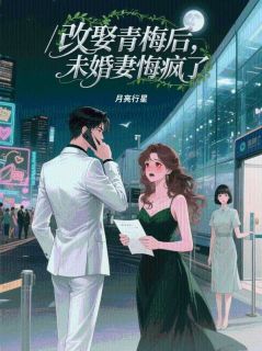 改娶青梅后，未婚妻悔疯了
