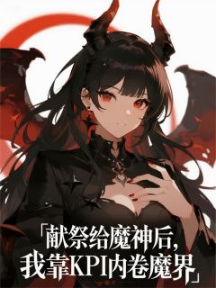 献祭给魔神后，我靠KPI内卷魔界