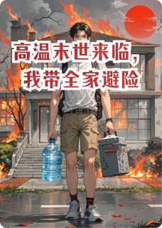 高温末世来临，我带全家避险