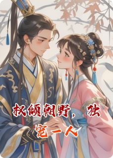 权倾朝野，独宠一人