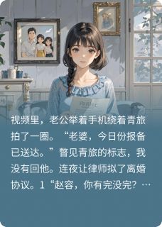 老公出差住青旅，离婚后他后悔了