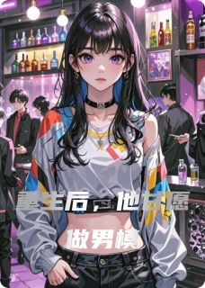 重生后，他甘愿做男模