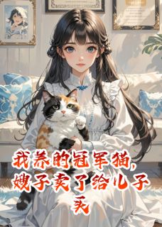 我养的冠军猫被嫂子卖了