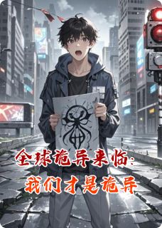 全球诡异来临：我们才是诡异