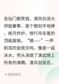 全宗门都笑我是个废材还爱捡破烂