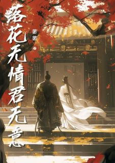 落花无情君无意