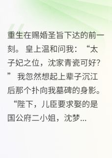 重生后我求取二小姐为妻