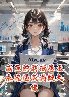 咸鱼的我被卷王系统逼成满级大佬