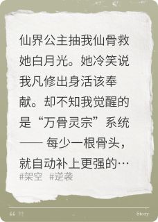 抽我仙骨？满身至尊骨镇压一切