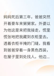 妈妈死后的第三年，爸爸开棺验尸