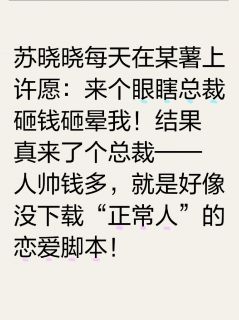 天降总裁不按剧本来