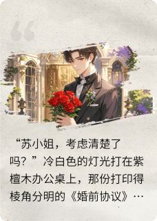 契约到期后，霸总哭着求复婚