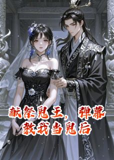 献祭鬼王，弹幕教我当鬼后