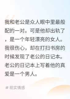 偷看老公日记本发现了他的真爱