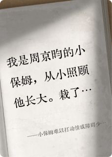 小保姆难以打动情感障碍少爷的心