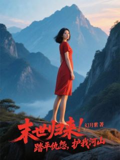 末世归来！踏平仇怨，护我河山