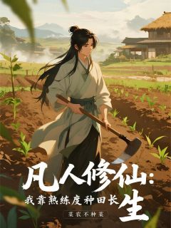 凡人修仙：我靠熟练度种田长生