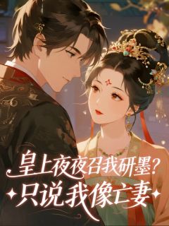 皇上夜夜召我研墨？只说我像亡妻