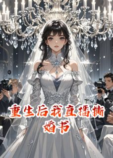 重生后我直播撕婚书