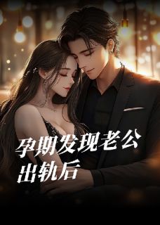 老公出轨实习生后