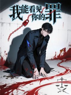 我能看见你的罪