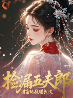 捡漏五夫郎，首富她扶腰长叹