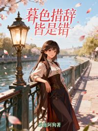 暮色措辞皆是错